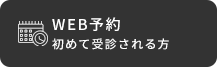 WEB予約 初めて受診される方