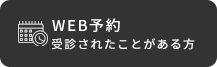 WEB予約 受診されたことがある方